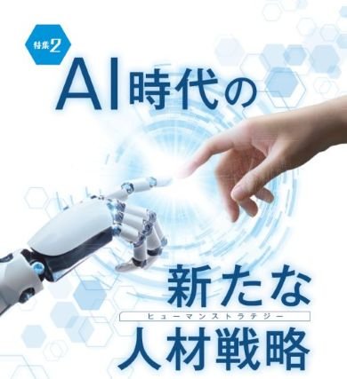 AI時代の新たな人材戦略