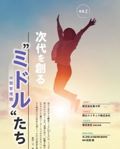 次代を創る“ミドル”たち