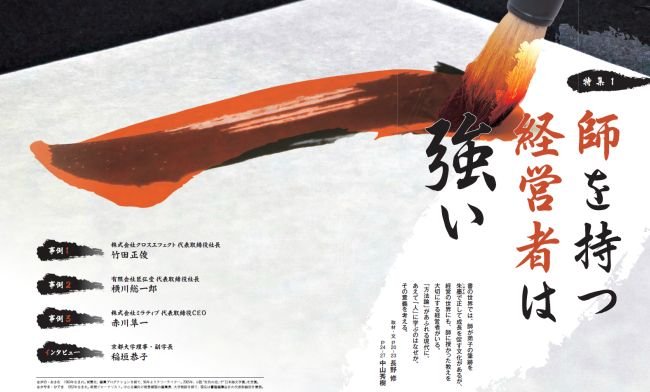 師を持つ経営者は強い