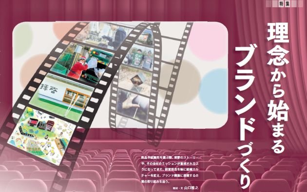 理念から始まるブランドづくり