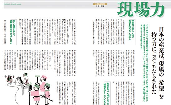 現場力