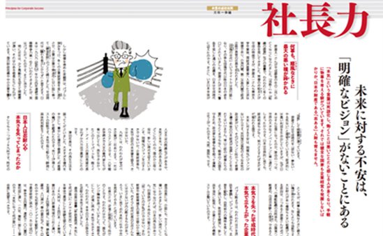 社長力