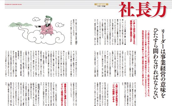 社長力