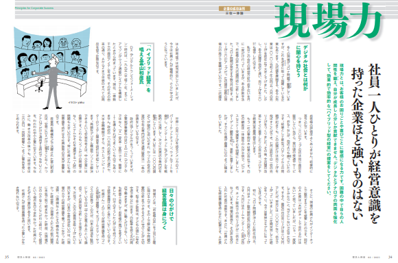 社員一人ひとりが経営意識を持った企業ほど強いものはない | 中小企業を活性化する経営誌 月刊「理念と経営」