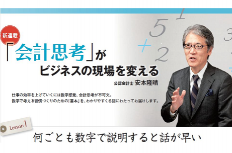 「会計思考」がビジネスの現場を変える