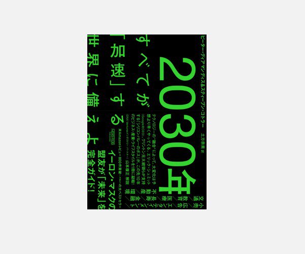 第７回／『2030年――すべてが「加速」する世界に備えよ』 | 中小企業を