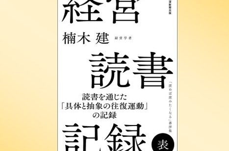 編集長が選ぶ「経営に役立つ今週の一冊」