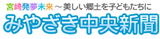 みやざき中央新聞