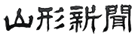 2012年03月06日　山形新聞