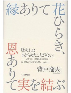 縁ありて花ひらき恩ありて実を結ぶネットショップ用