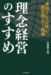 理念経営のすすめ【改訂】