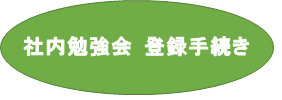 社内勉強会登録手続きボタン