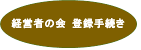 経営者の会登録手続きボタン