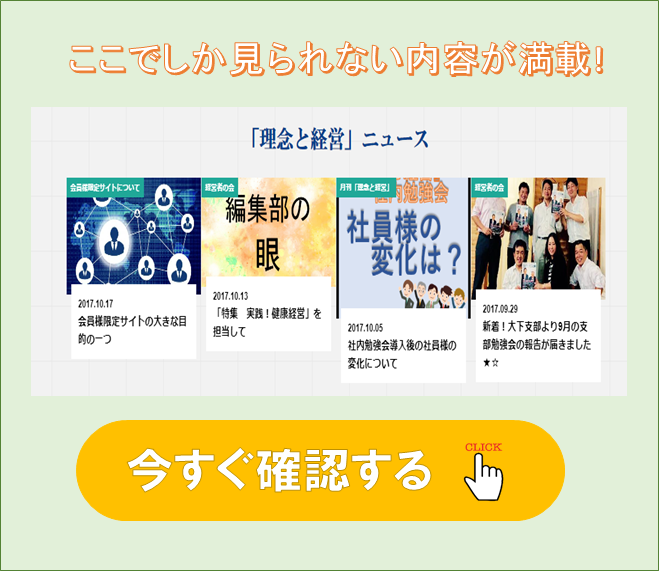「理念と経営」ニュース案内