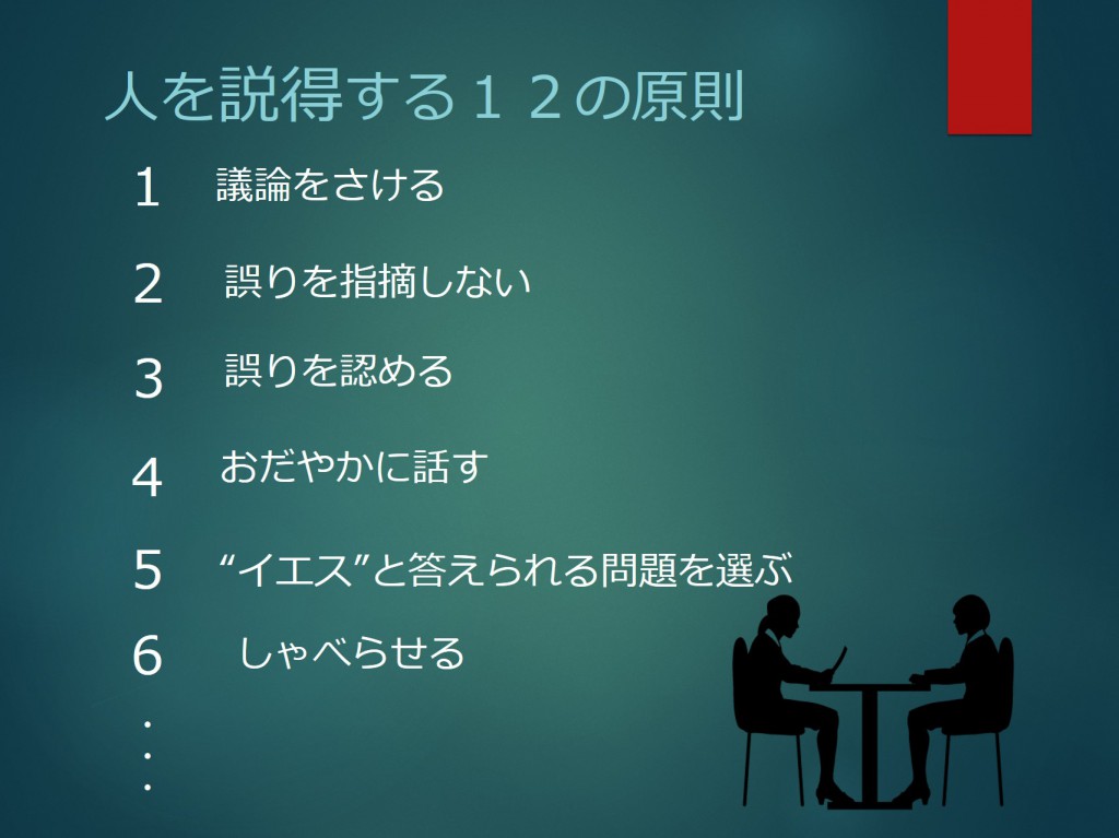 人を説得する12条