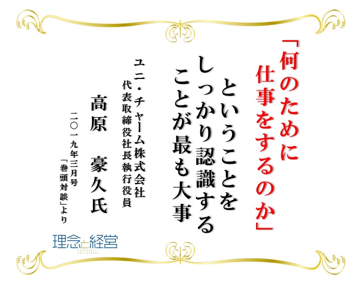 理念と経営 の顔 巻頭対談より名言をご紹介 理念と経営公式ブログ