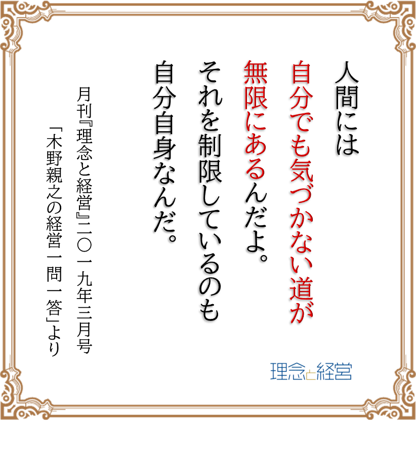 理念と経営 心に残ることば 木野親之の経営一問一答 P 39 より 理念と経営公式ブログ