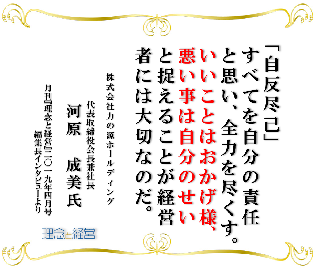 本日の名言 19年4月号編集長インタビューより その 理念と経営公式ブログ