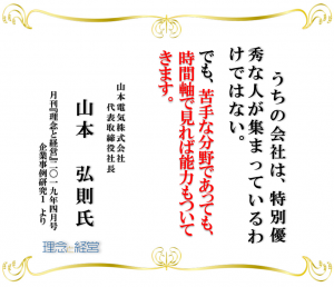 理念と経営 名言 19年4月号 山本電気株式会社 企業事例研究１ 理念と経営公式ブログ 理念と経営公式ブログ