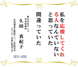 今月号の名言 19年4月号 シリーズ 社長 の背中 非行少女の恩返し 理念と経営公式ブログ