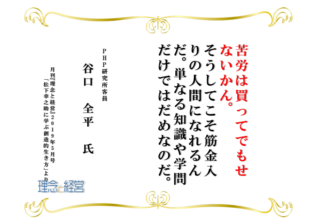 松下幸之助に学ぶ創造的生き方 理念と経営公式ブログ