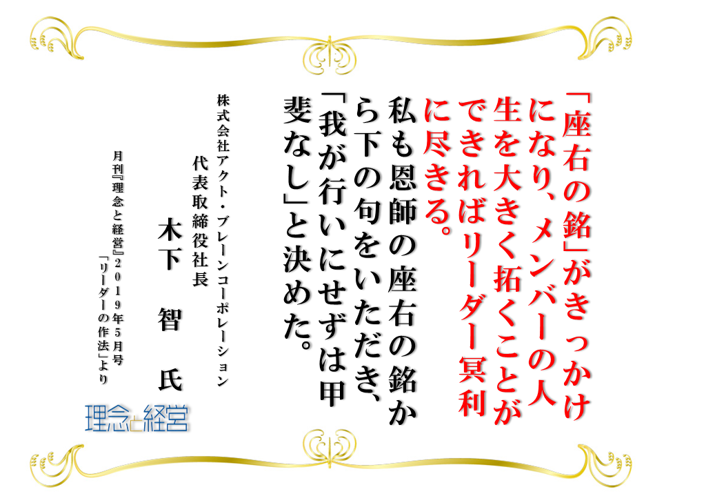 皆様の座右の銘は何ですか 理念と経営公式ブログ