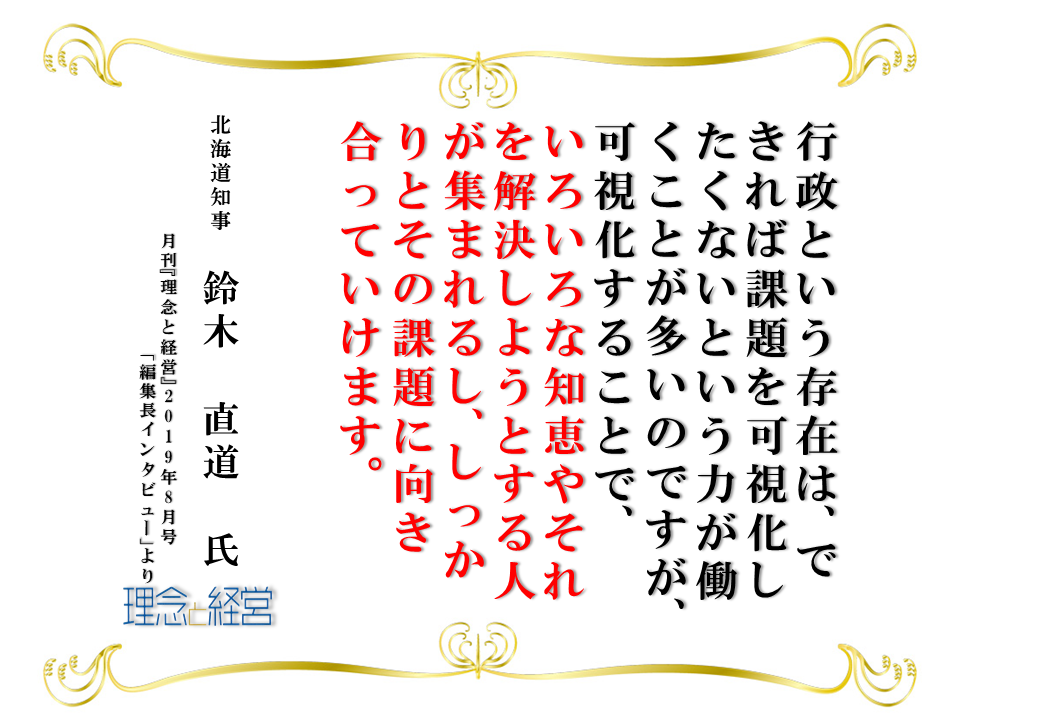 課題の 可視化 で解決につなげ 希望に変える 理念と経営公式ブログ