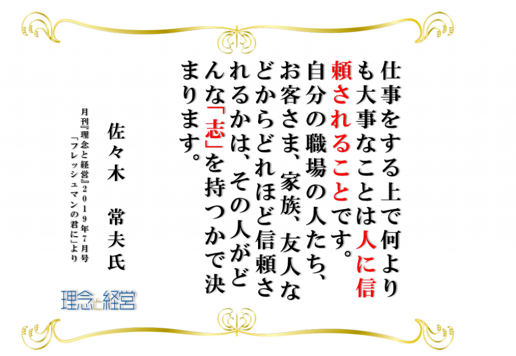 人に信頼されるかどうかは 志 次第 理念と経営公式ブログ