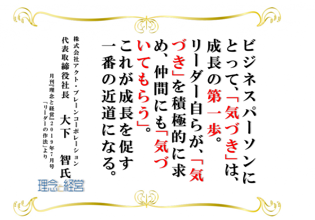 気づきは成長の第一歩 理念と経営公式ブログ