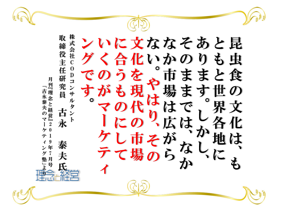 皆さん コオロギは食べられますか 理念と経営公式ブログ 皆さん コオロギは食べられますか 理念と経営公式ブログ