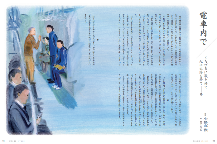 電車内で くちびるに歌を持て 心に太陽を持て 102 理念と経営公式ブログ 電車内で くちびるに歌を持て 心に太陽を持て 102 理念と経営公式ブログ