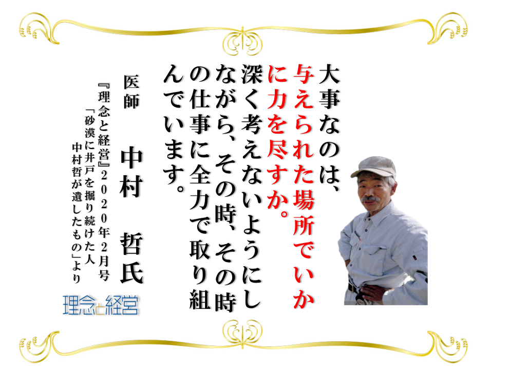 砂漠に井戸を掘り続けた人 中村哲医師が遺したもの 理念と経営公式ブログ