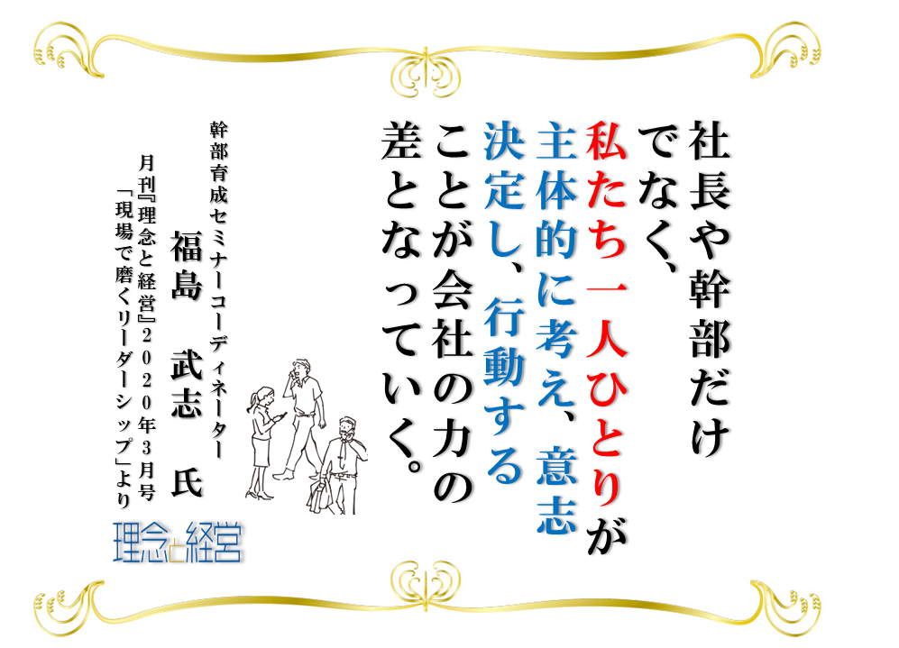 なぜいま現場のリーダーが必要なのか 理念と経営公式ブログ