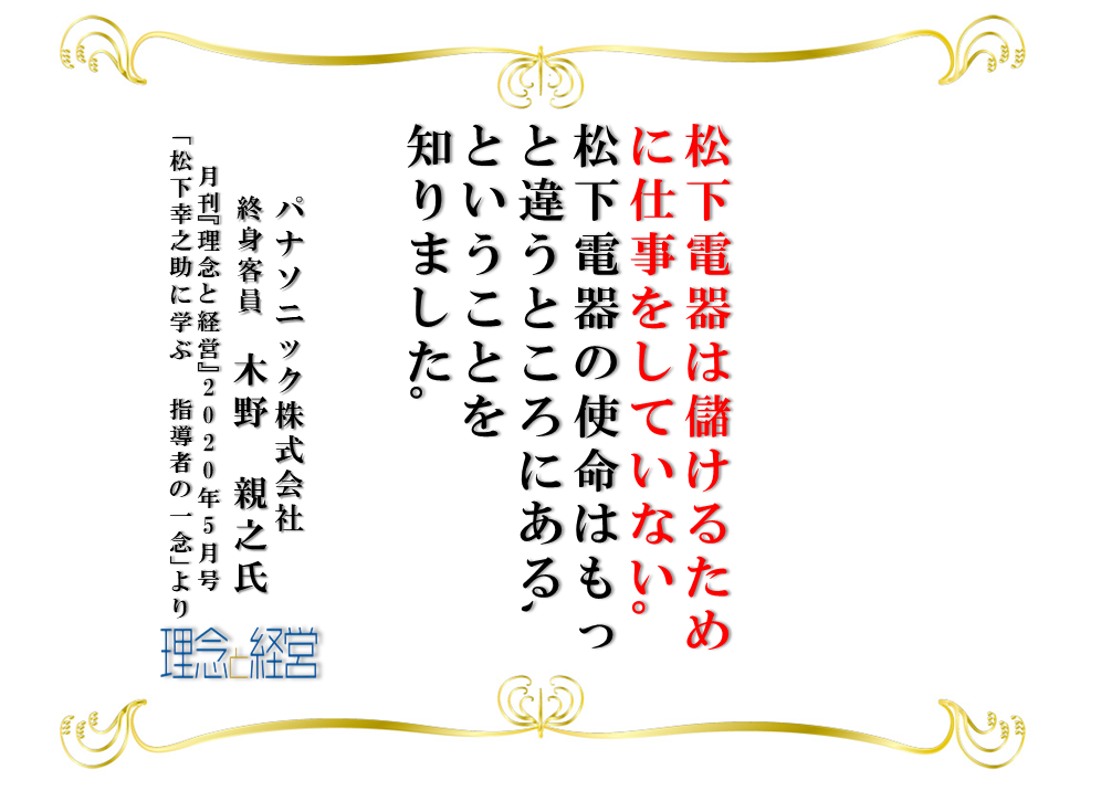 松下幸之助に学ぶ指導者の一念 理念と経営公式ブログ