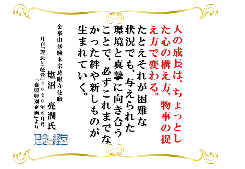 前向きに 困難に立ち向かう 理念と経営公式ブログ