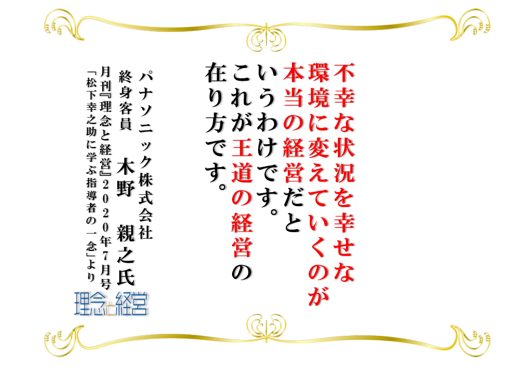 宇宙根源の法則に則ってこそ王道の経営 理念と経営公式ブログ