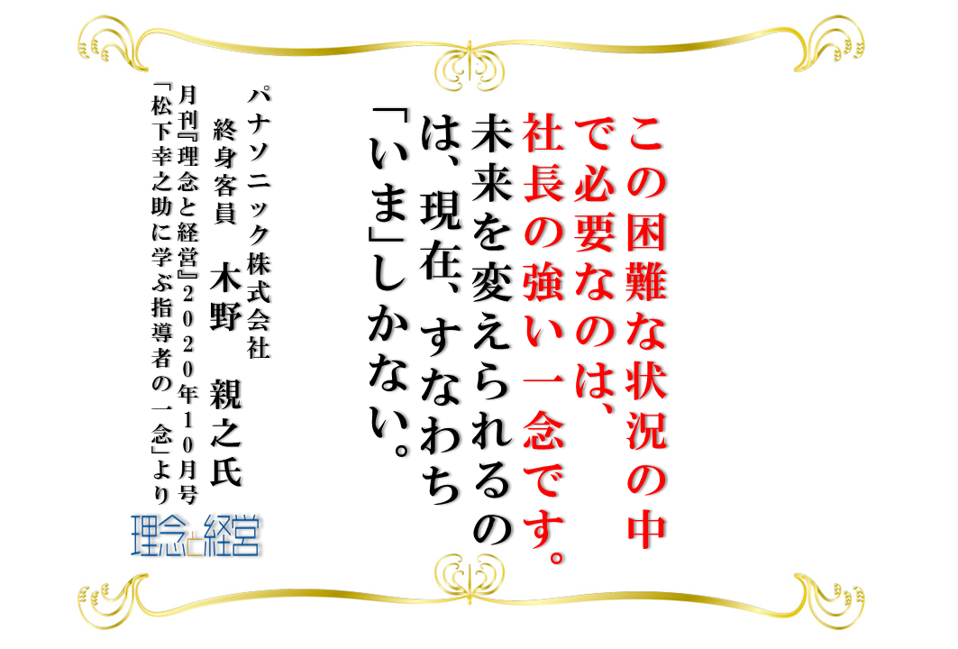 未来を変えるのは 経営者の いま の一念 理念と経営公式ブログ