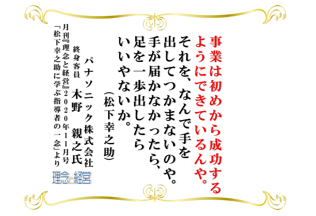 松下幸之助の言葉 名言 些細なことをおろそかにしない心がけが人生を大きな成功へ導く 受注後直筆 額付き書道色紙 素晴らしい品質 些細なことをおろそかにしない心がけが人生を大きな成功へ導く