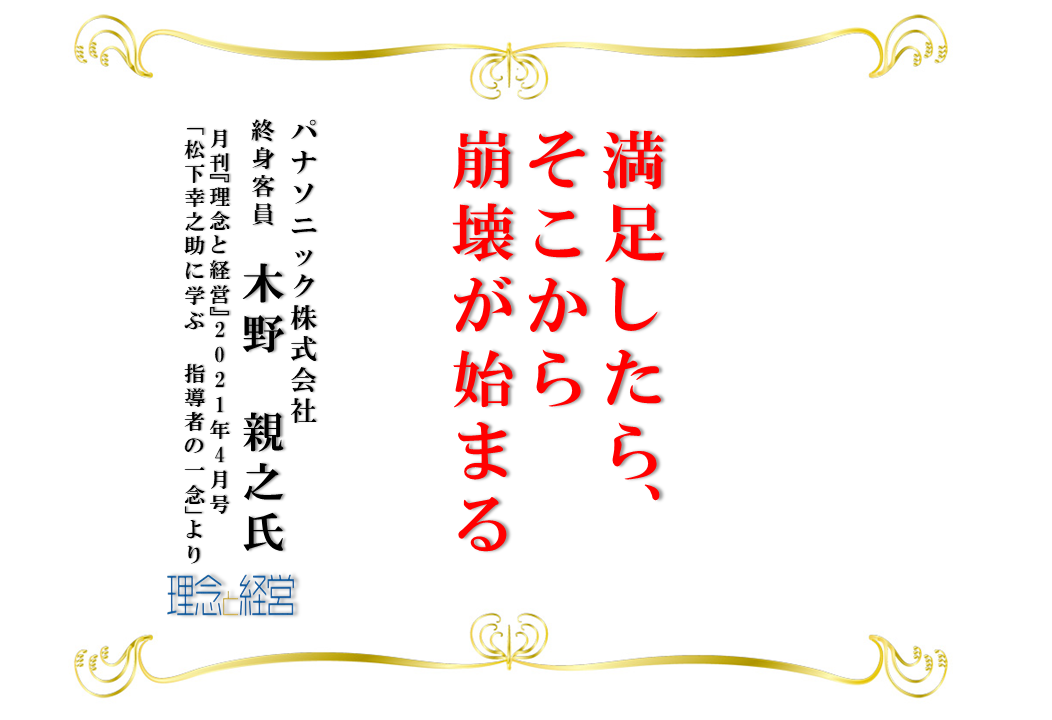 松下幸之助に学ぶ 指導者の一念 理念と経営公式ブログ