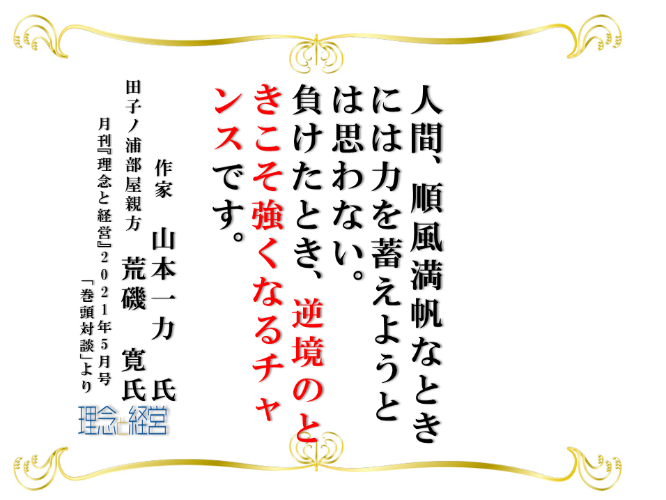 勝負の要諦は 相手を思いやる 和の成功法則にあり 理念と経営公式ブログ