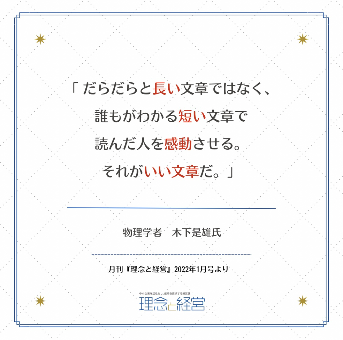 仕事の文は 短く 短くと心がけて書くべきである 理念と経営公式ブログ