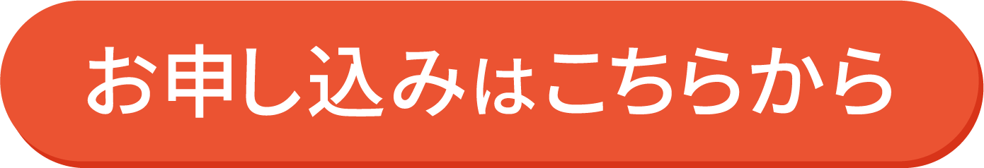 お申し込みはこちらから！