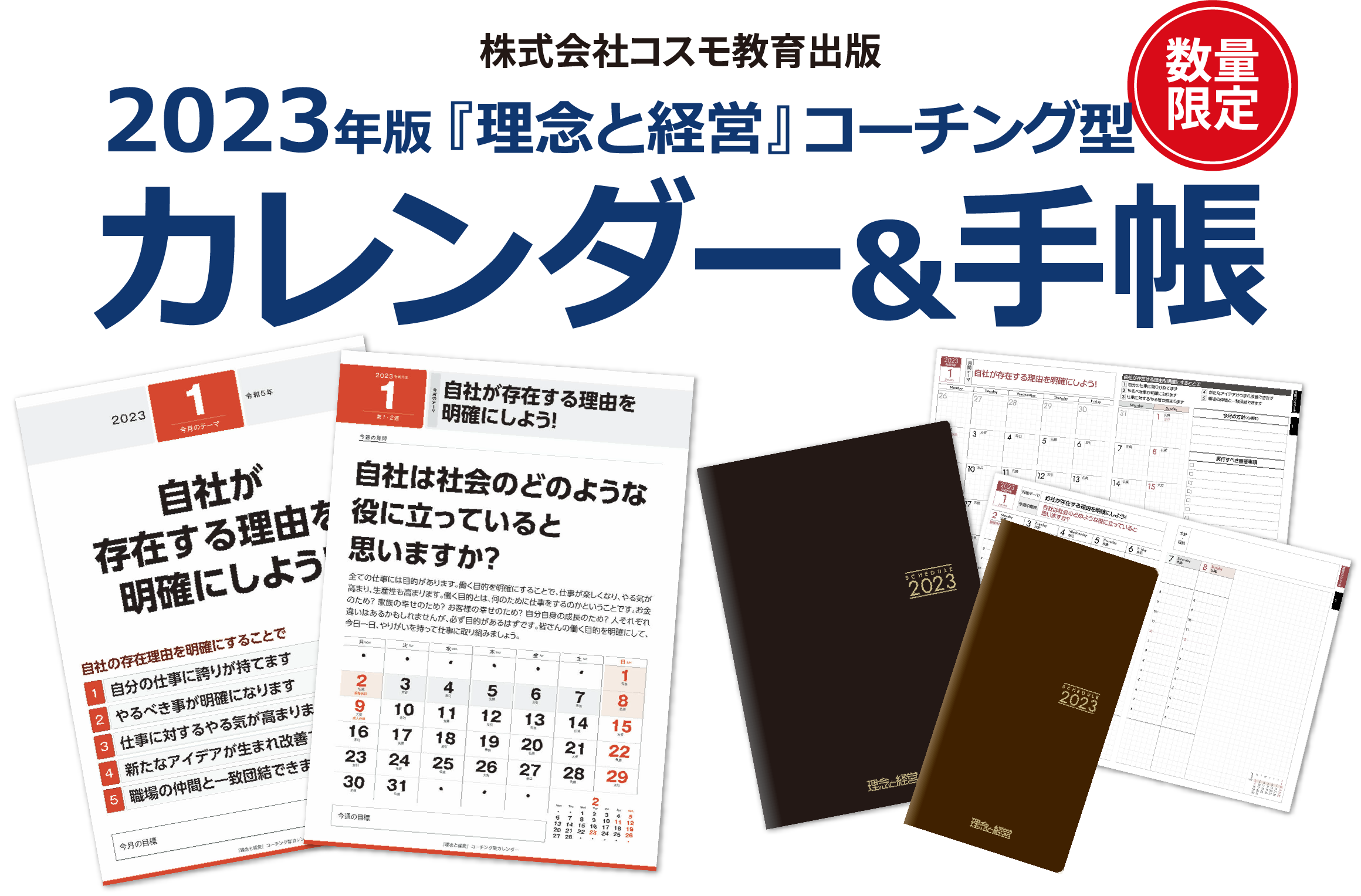 2023年版『理念と経営』コーチング型カレンダー＆手帳