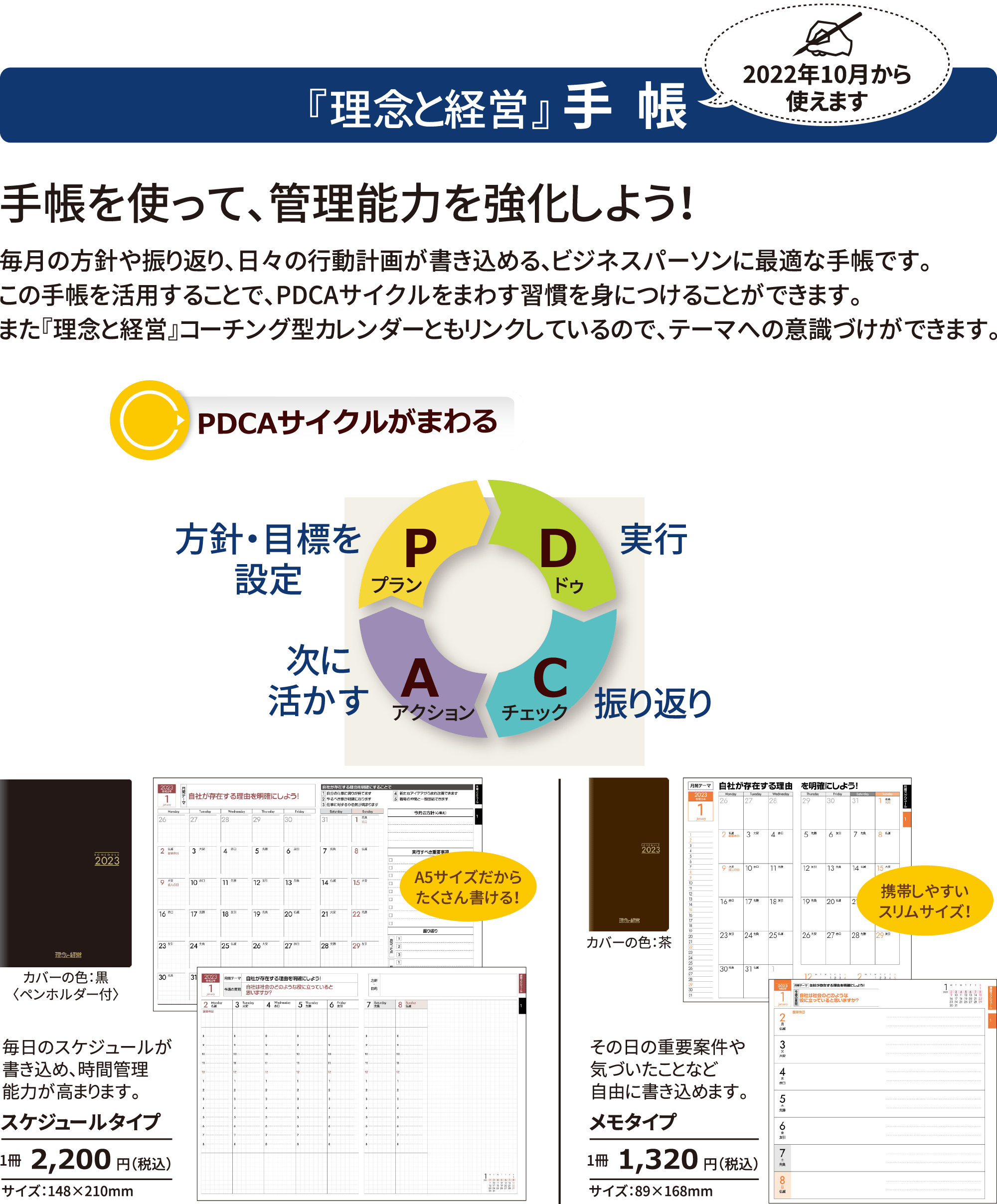 『理念と経営』手帳 2022年10月から使えます