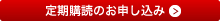 定期購読のお申し込み