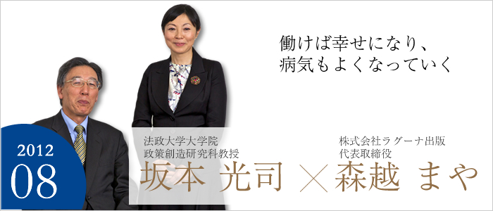 働けば幸せになり、病気もよくなっていく　
株式会社ラグーナ出版 代表取締役会長 森越 まや／法政大学大学院政策創造研究科 教授 坂本 光司