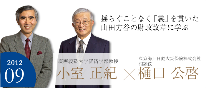 揺らぐことなく「義」を貫いた山田 方谷の財政改革に学ぶ
東京海上日動火災保険株式会社 相談役 樋口 公啓／慶應義塾大学経済学部　教授 小室 正紀