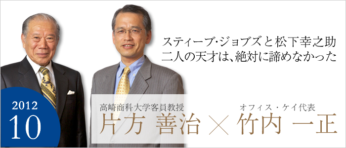 スティーブ・ジョブズと松下 幸之助　二人の天才は、絶対に諦めなかった　
オフィス・ケイ 代表 竹内 一正／高崎商科大学 客員教授 片方 善治