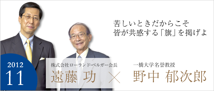 苦しいときだからこそ皆が共感する「旗」を掲げよ　一橋大学名誉教授 野中 郁次郎／早稲田大学ビジネススクール教授・株式会社ローランド・ベルガー会長　遠藤 功