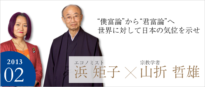 “僕富論”から“君富論”へ世界に対して日本の気位を示せ　エコノミスト 浜 矩子／宗教学者 山折 哲雄